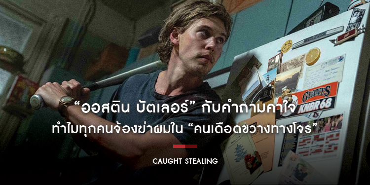 “ออสติน บัตเลอร์” กับคำถามคาใจ ทำไมทุกคนจ้องฆ่าผมใน “Caught Stealing คนเดือดขวางทางโจร”